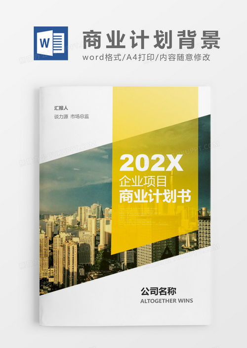企業(yè)項(xiàng)目商業(yè)計(jì)劃書(shū)文檔封面Word模板下載與使用指南